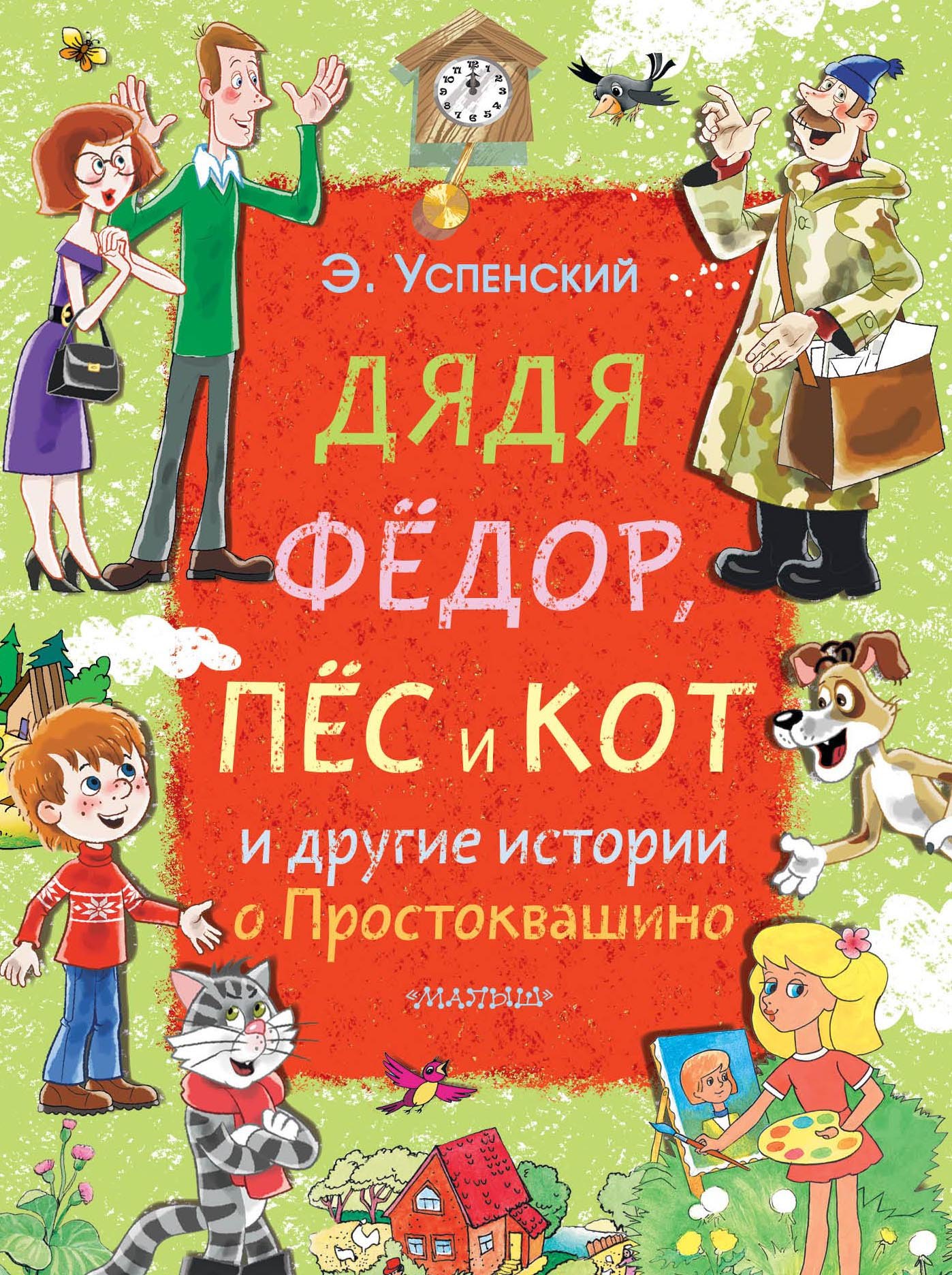 Успенский Эдуард Николаевич: Дядя Фёдор, пёс и кот и другие истории о Простоквашино