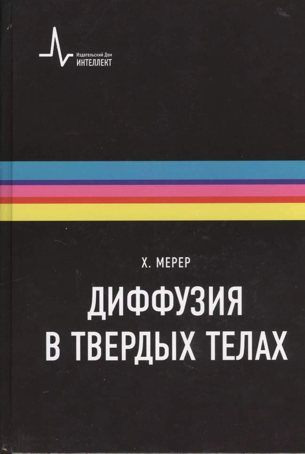 Диффузия в твердых телах. Монография. Пер. с англ.: научное издание