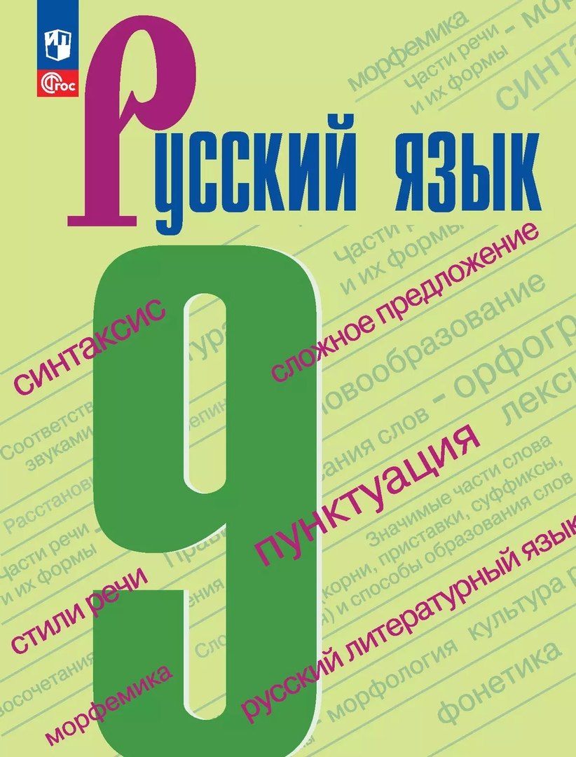 Крючков Сергей Ефимович: Русский язык. 9 класс. Учебник