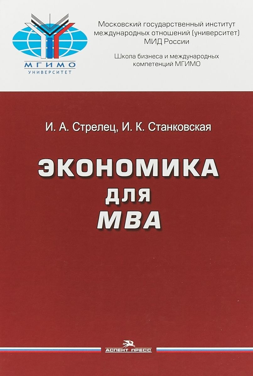 

Экономика для МВА Уч. пос. (Стрелец) (МГИМО)