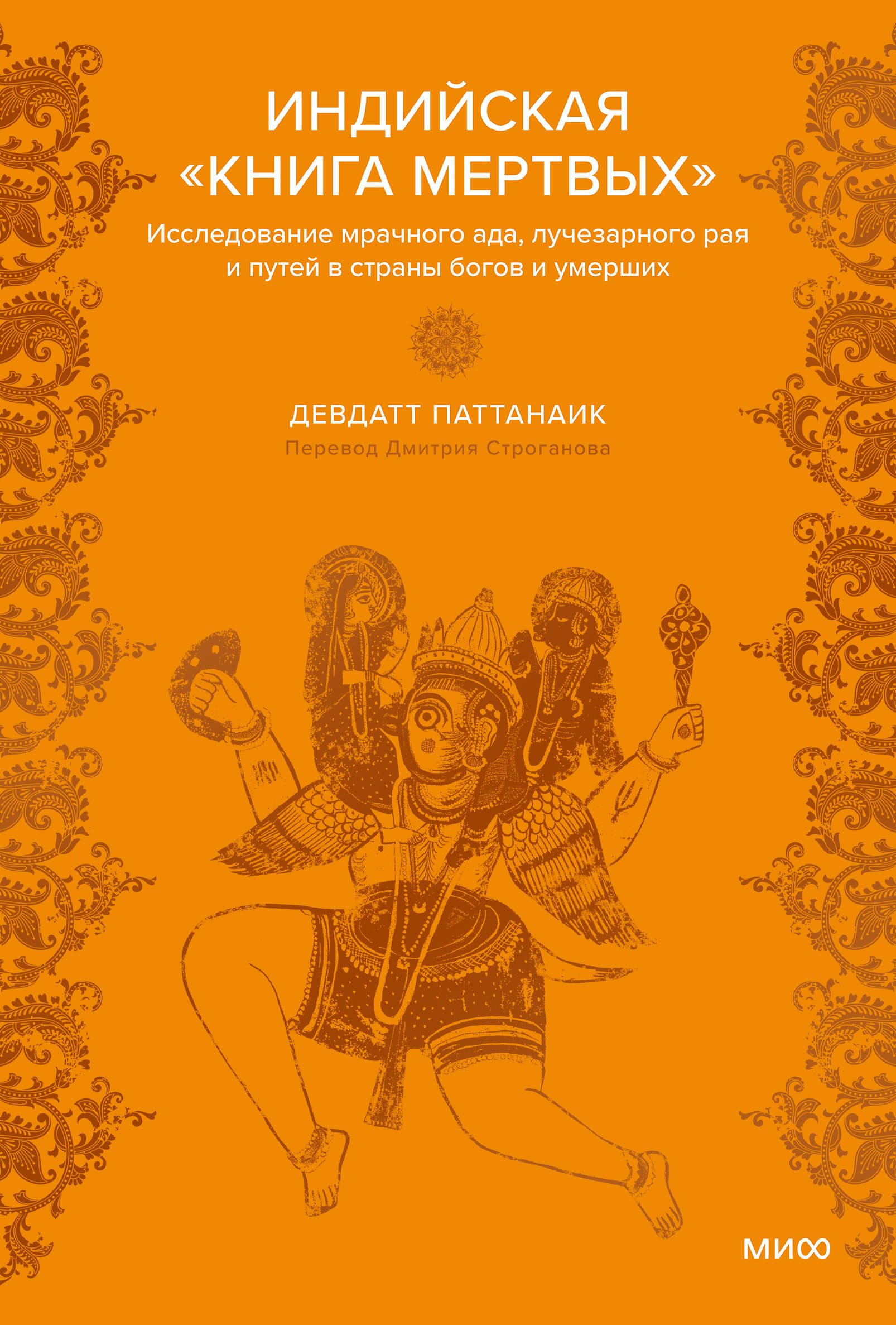 

Индийская «Книга мертвых». Исследование мрачного ада, лучезарного рая и путей в страны богов и умерших