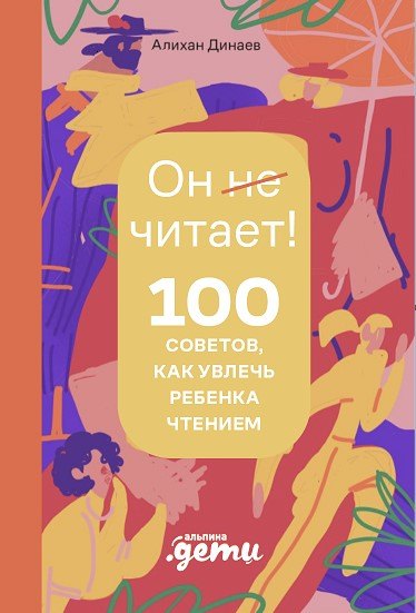 Почему он не читает? 100 советов, как увлечь ребенка чтением