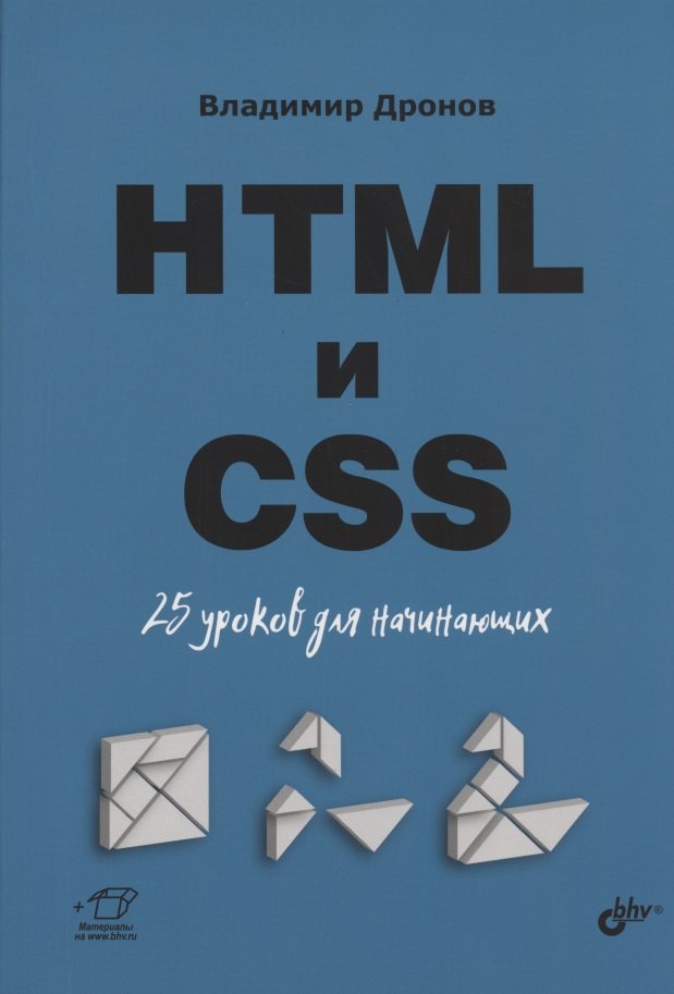 Дронов Владимир Александрович: HTML и CSS. 25 уроков для начинающих
