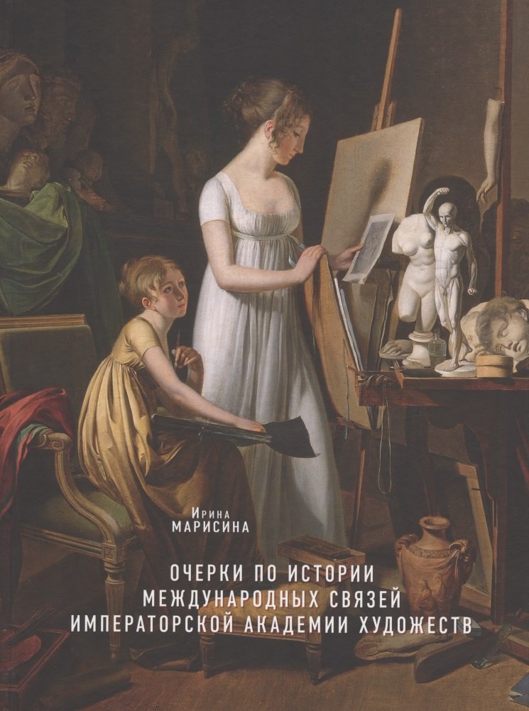 

Очерки по истории международных связей Императорской Академии художеств во второй половине XVIII – первой трети XIX века