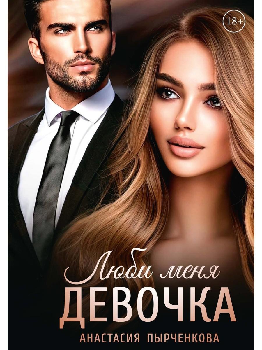 Пырченкова Анастасия: Люби меня, девочка