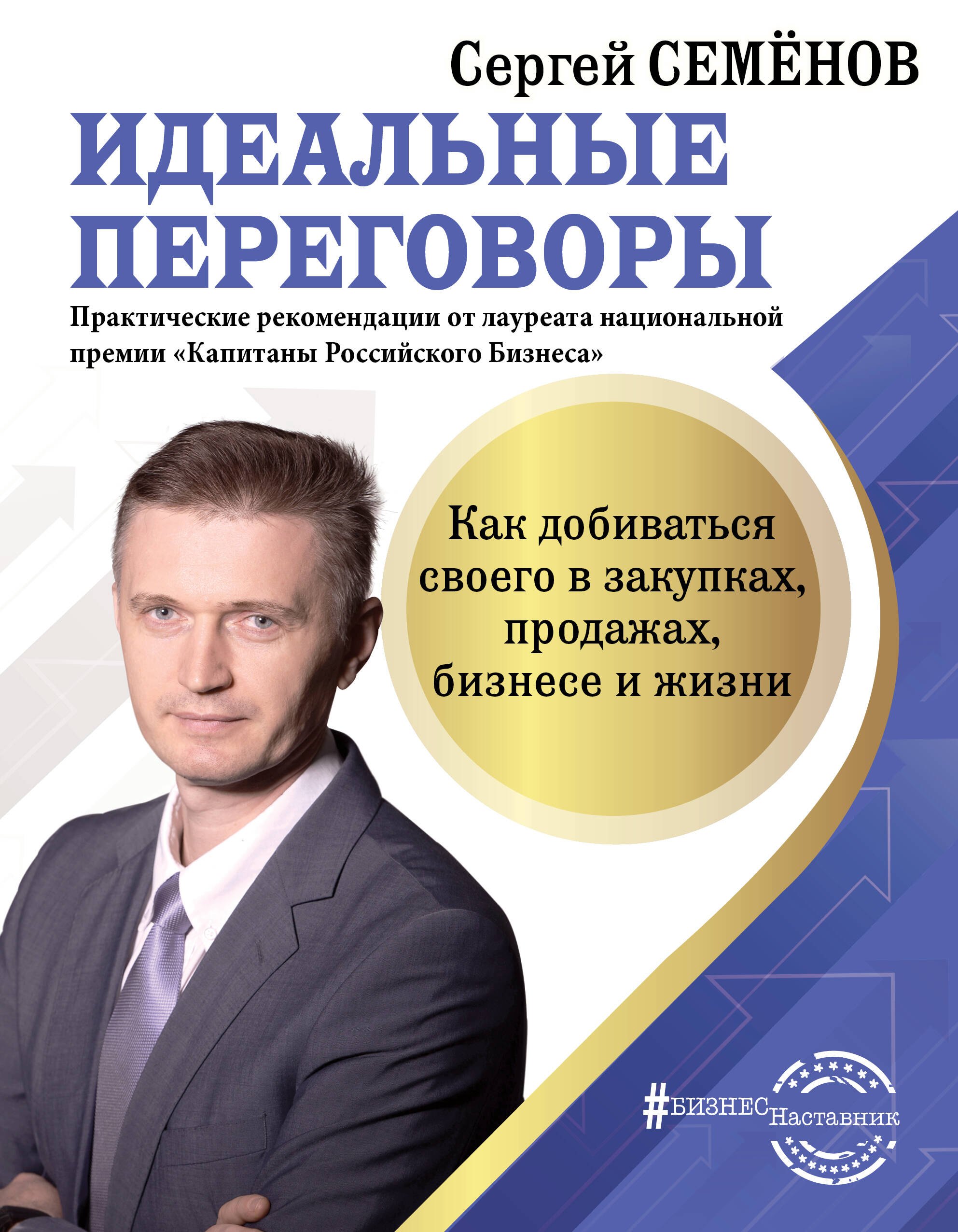 

Идеальные переговоры. Как добиваться своего в закупках, продажах, бизнесе и жизни