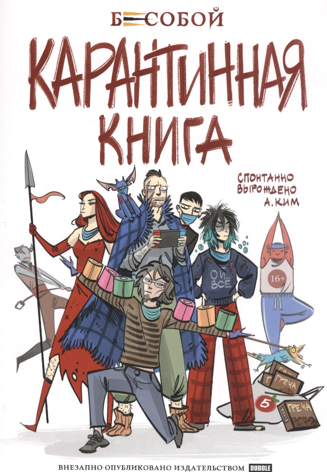 

Бесобой. Карантинная книга