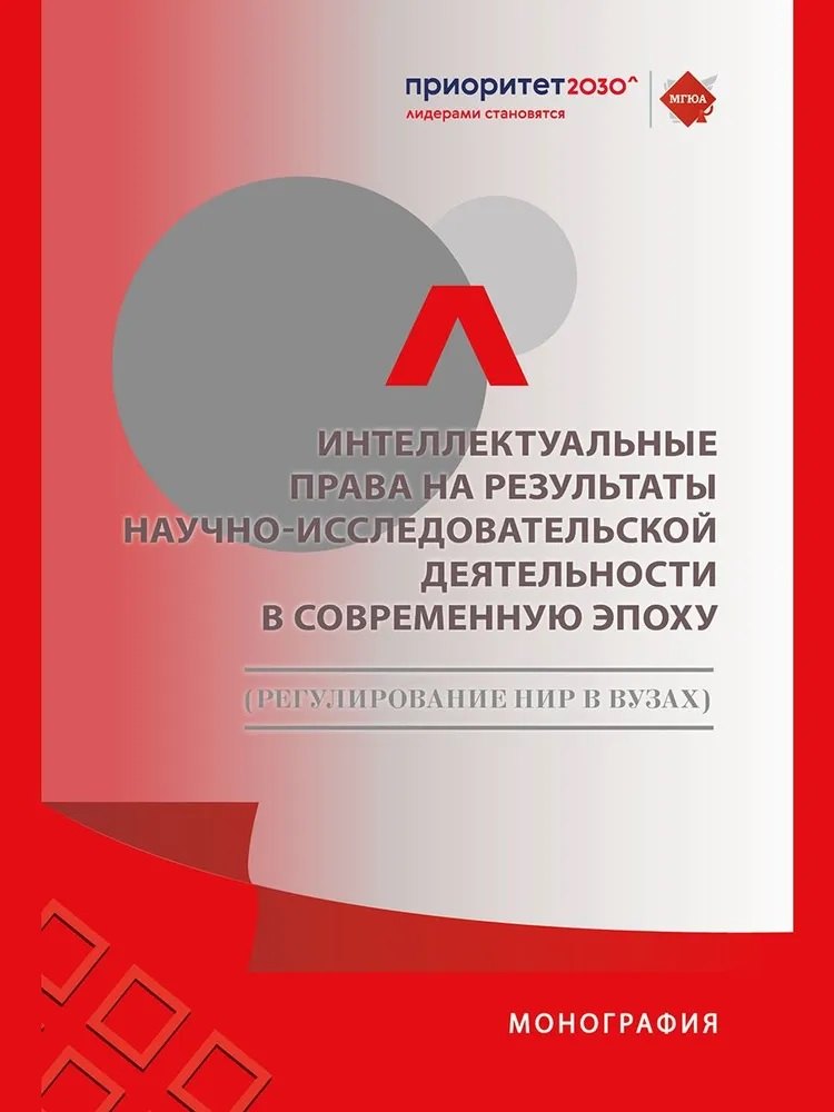 

Интеллектуальные права на результаты научно-исследовательской деятельности в современную эпоху (регулирование НИР в вузах)