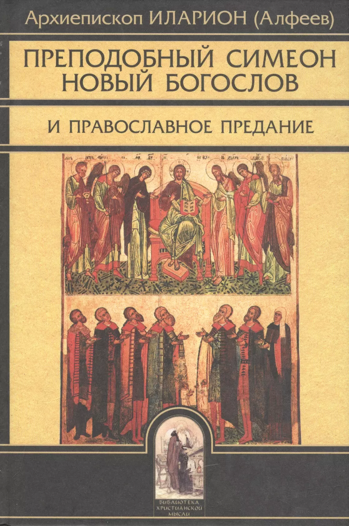 Преподобный Симеон Новый Богослов и православное Предание. Изд. 4-е.