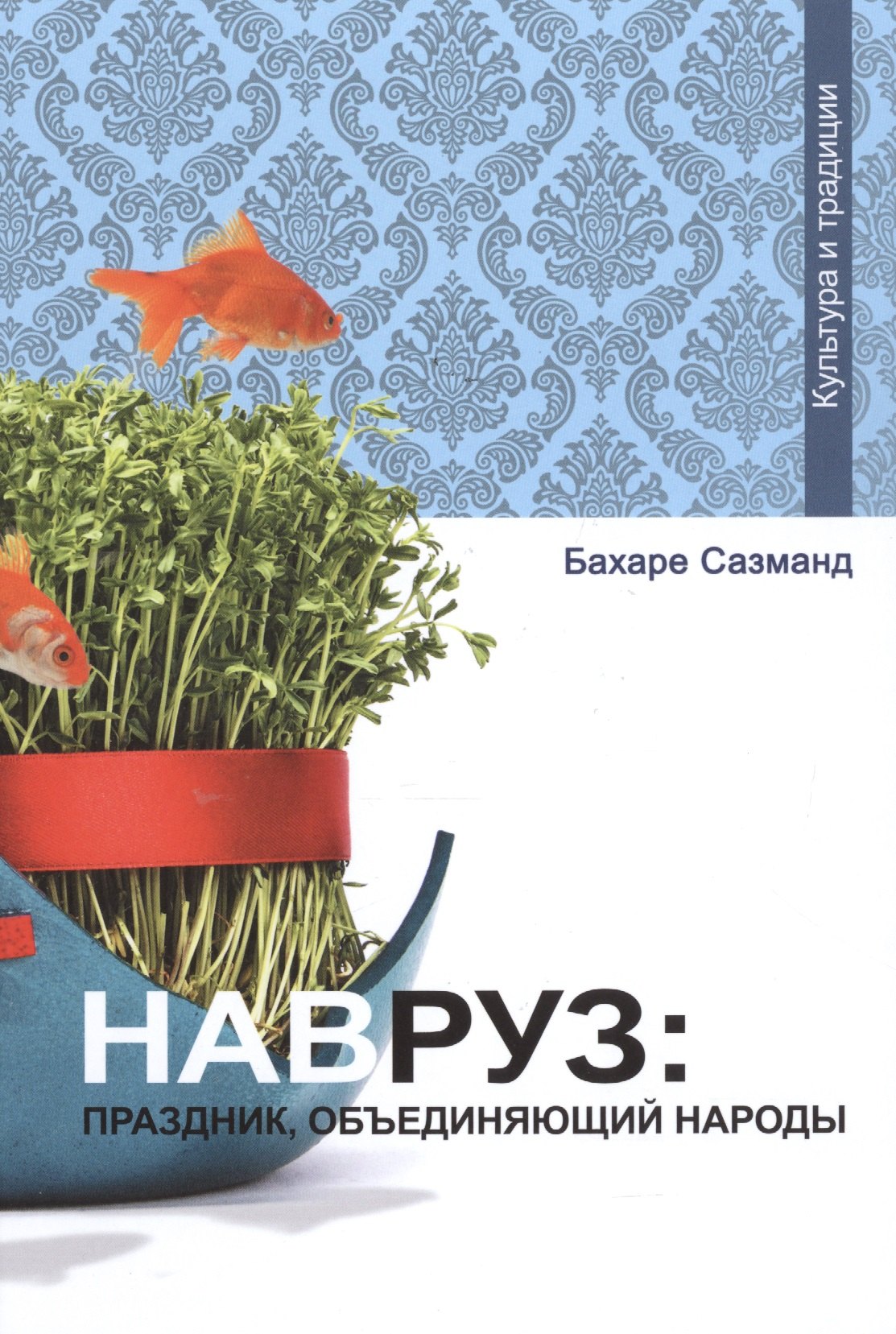 Навруз праздник объединяющий народы 353₽