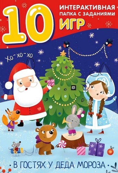 В гостях у Деда Мороза Интерактивная папка с заданиями 309₽