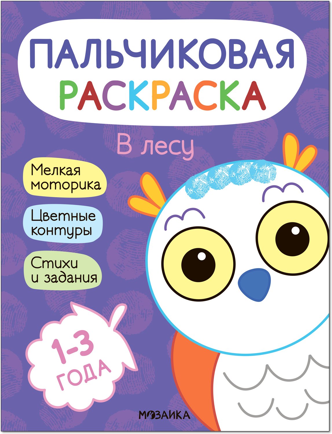 Мироненко Алла: Пальчиковая раскраска. В лесу