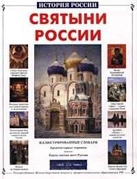 

Святыни России