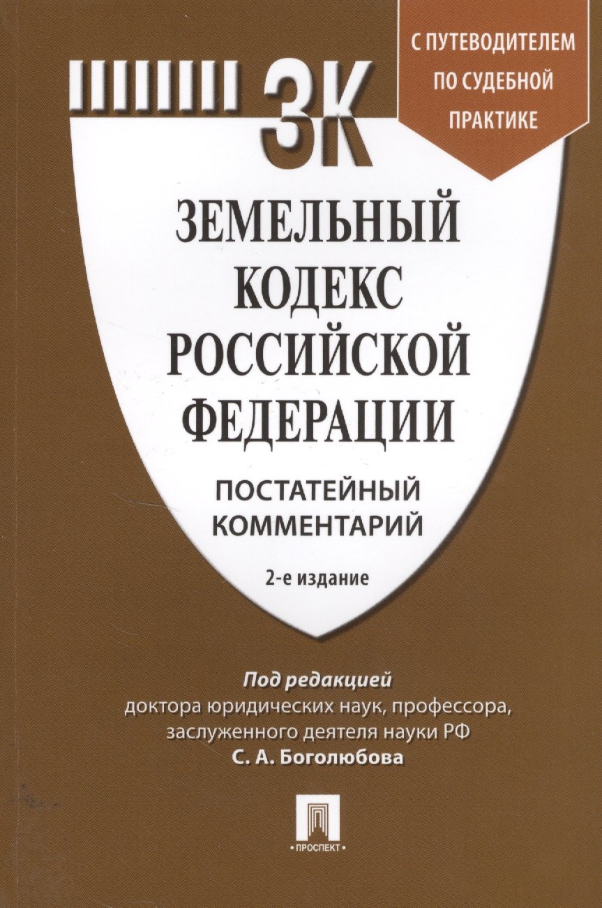 

Земельный кодекс Российской Федерации. Постатейный комментарий с путеводителем по судебной практике