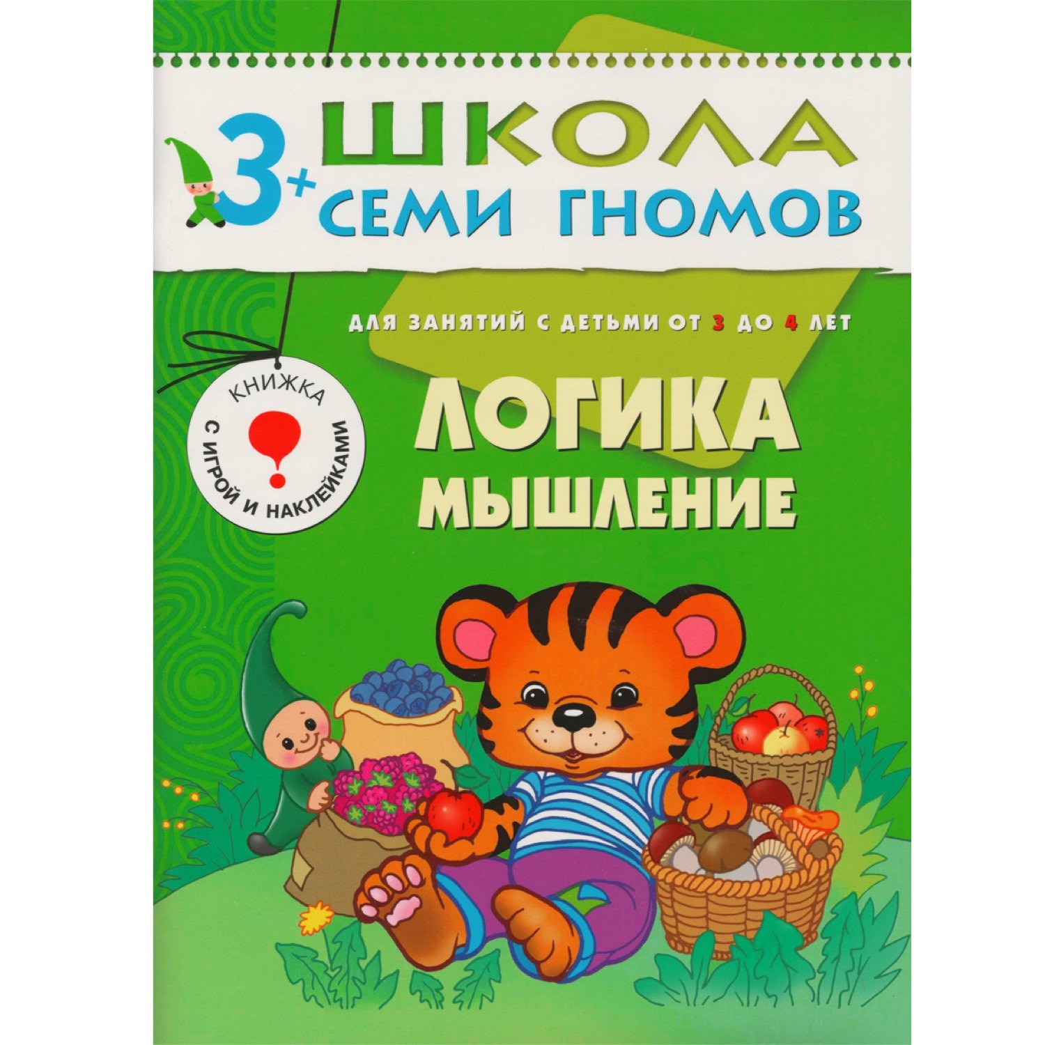 

ШколаСемиГномов 3-4 лет Логика,мышление Книга с игрой и наклейками