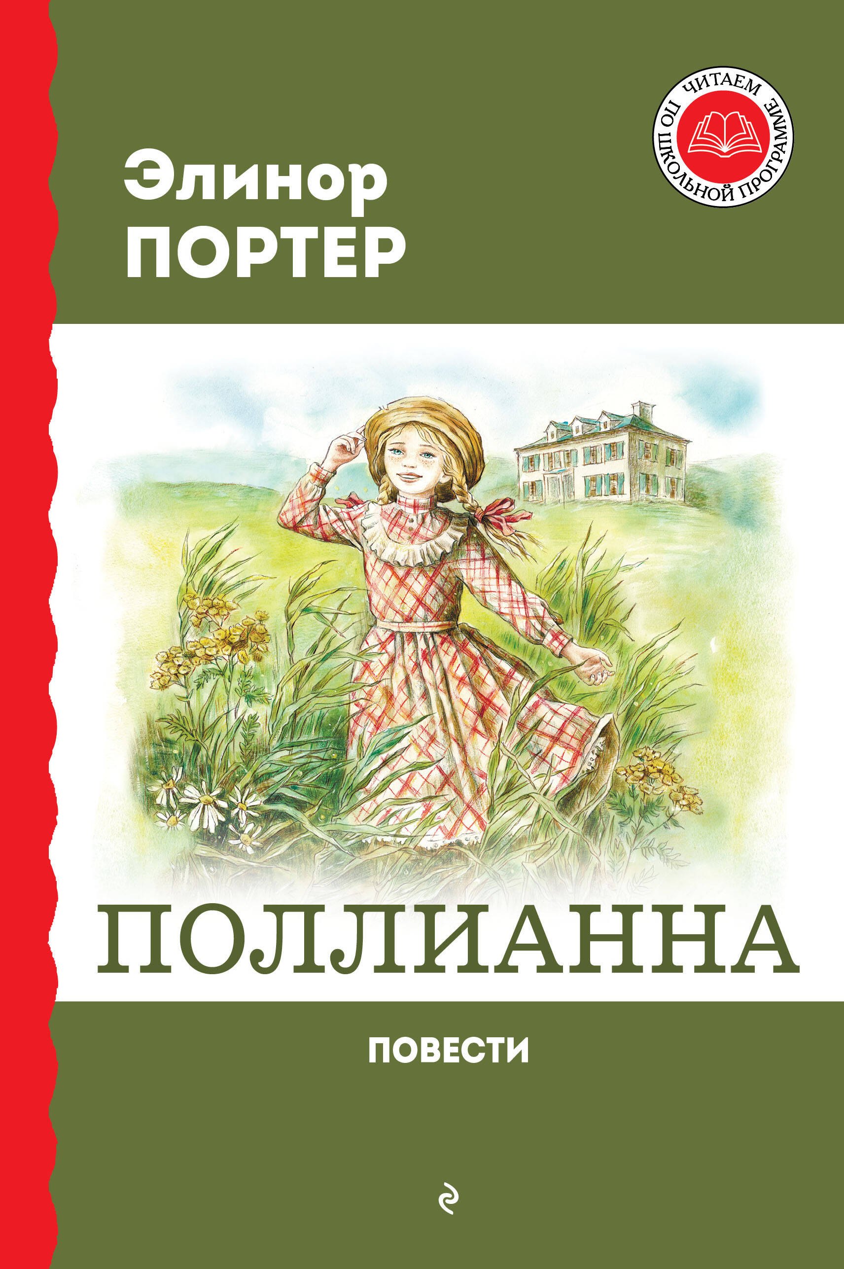 

Поллианна. Повести