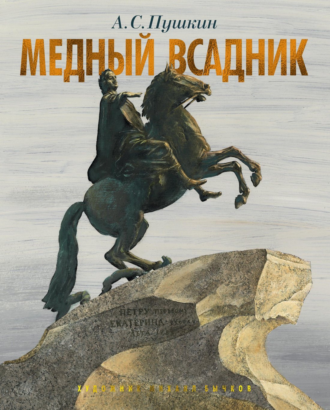 

Медный всадник. Петербургская повесть