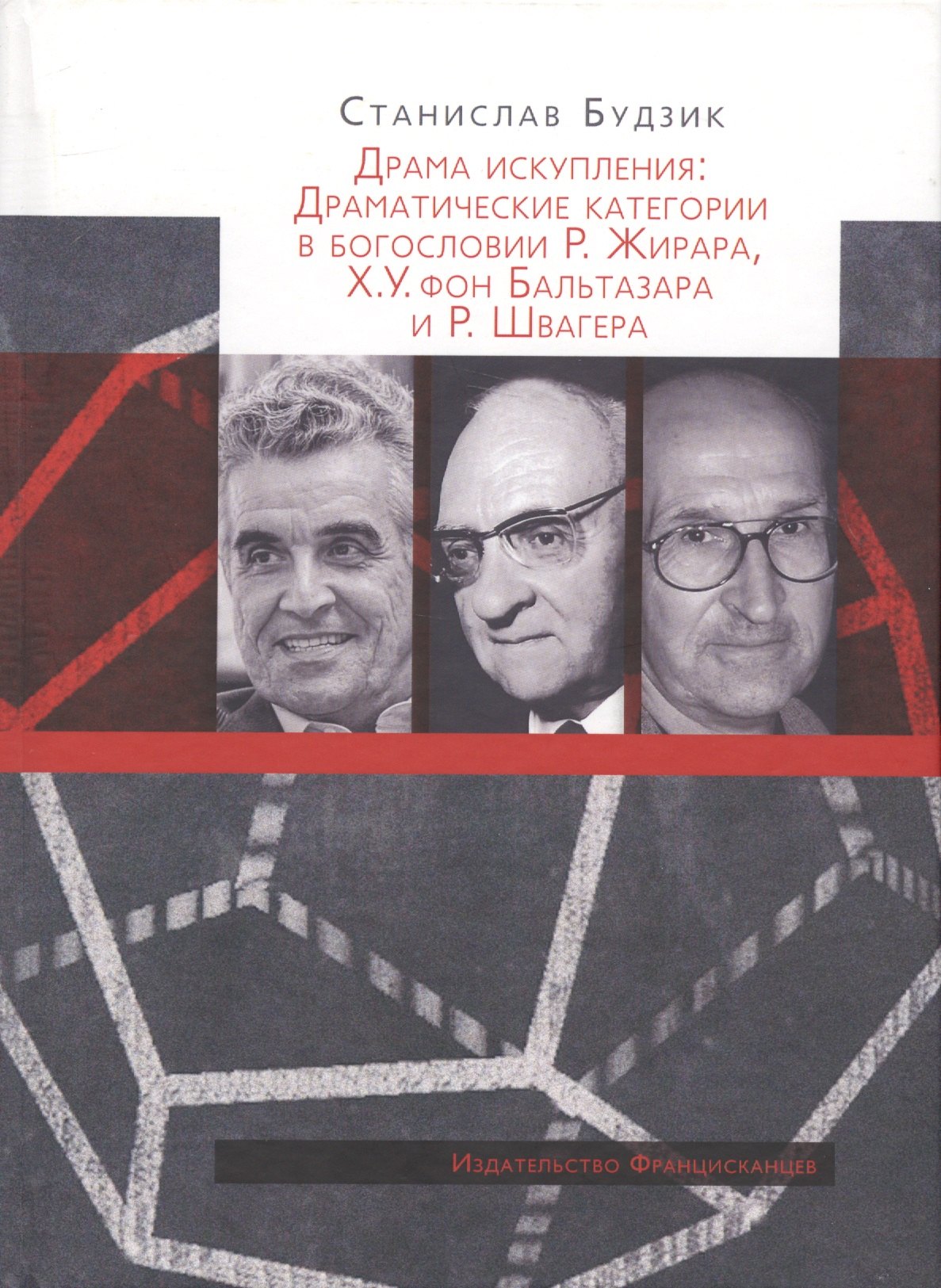 Драма искупления: Драматические категории в богословии Р. Жирара, Х.У. фон Бальтазара и Р. Швагера