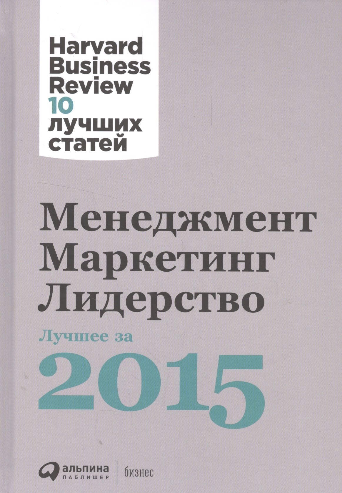 

Менеджмент. Маркетинг. Лидерство. Лучшее за 2015 год.