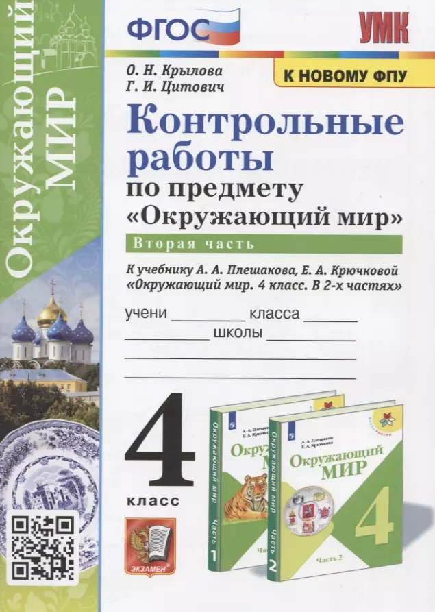 

Контрольные работы по предмету "Окружающий мир". Часть 2. 4 класс (к учебнику А.А. Плешакова, Е.А. Крючковой "Окружающий мир. 4 класс)