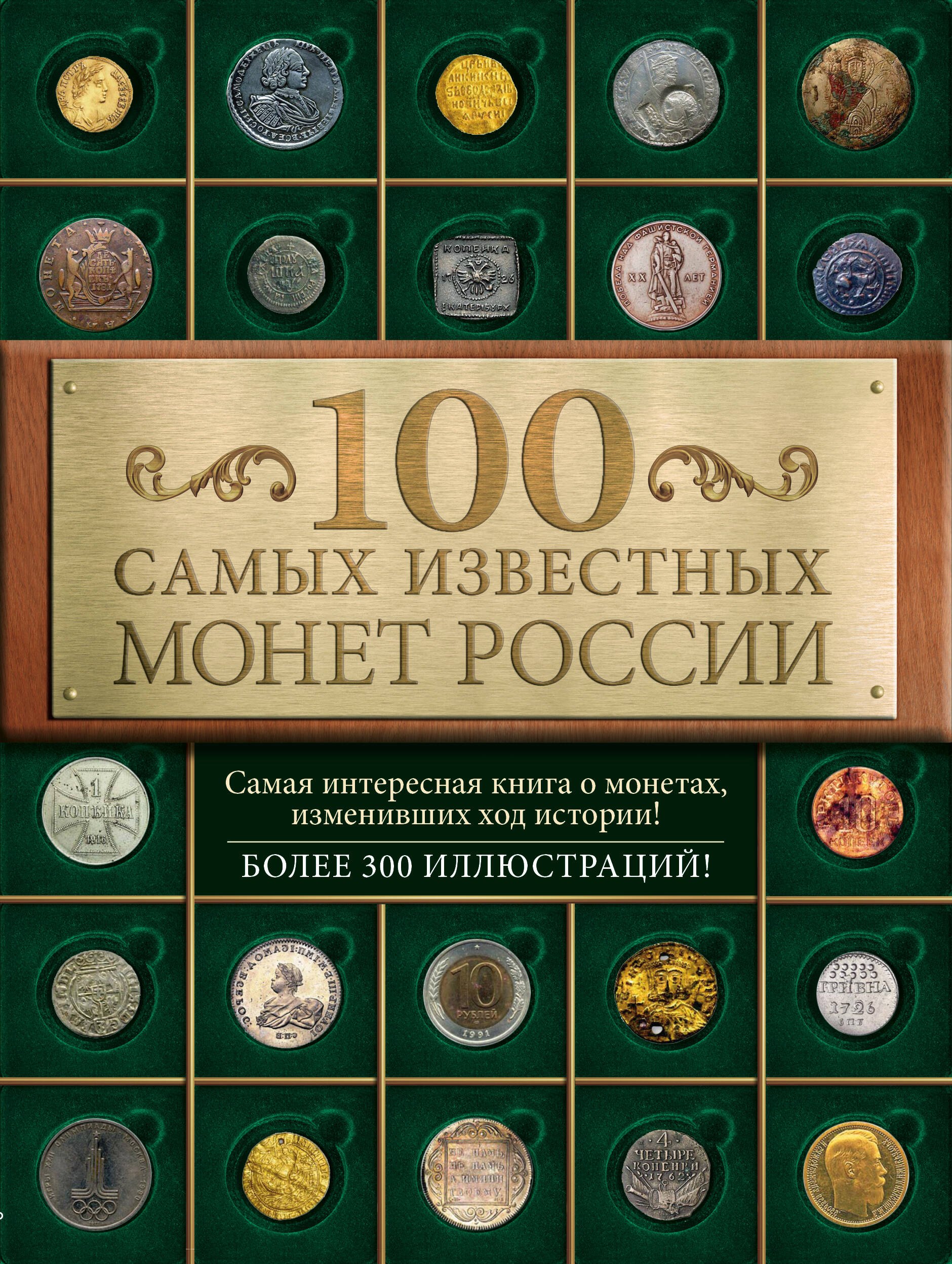 

100 самых известных монет России