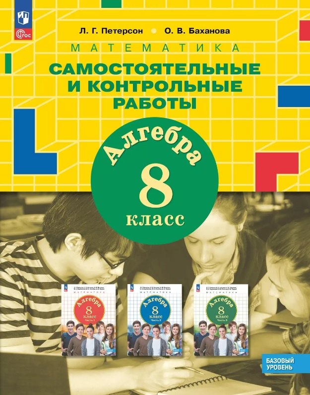 Математика Алгебра 8 класс Базовый уровень Самостоятельные и контрольные работы ФГОС 2021 729₽