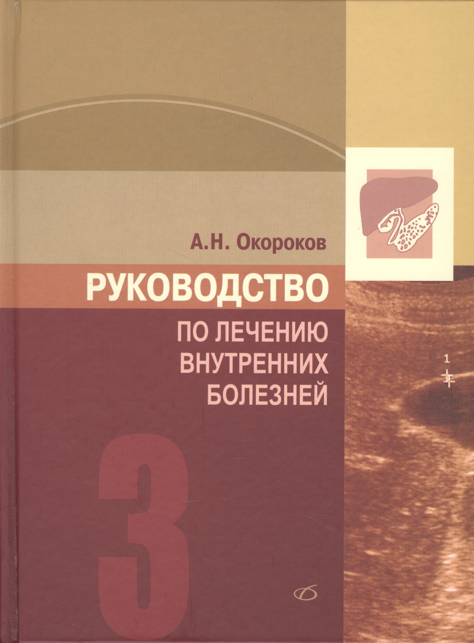 

Руководство по лечению внутренних болезней: т.3. Лечение болезней печени, желчных путей, поджелудочной железы.- 3-е изд., перераб. и доп.