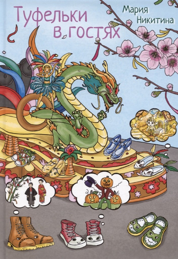 Туфельки в гостях