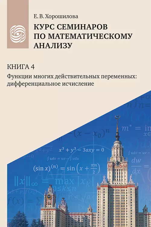 Курс семинаров по математическому анализу (самоучитель). Книга 4. Функции многих действительных переменных: дифференциальное исчисление