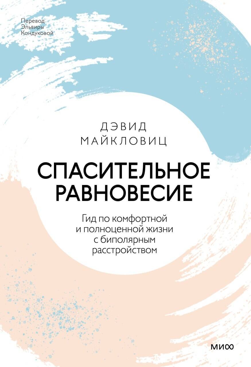 

Спасительное равновесие. Гид по комфортной и полноценной жизни с биполярным расстройством