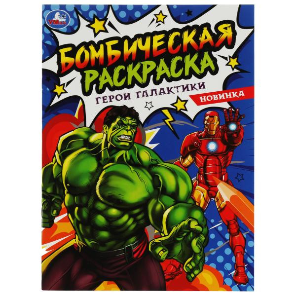 Бомбическая раскраска. Герои галактики