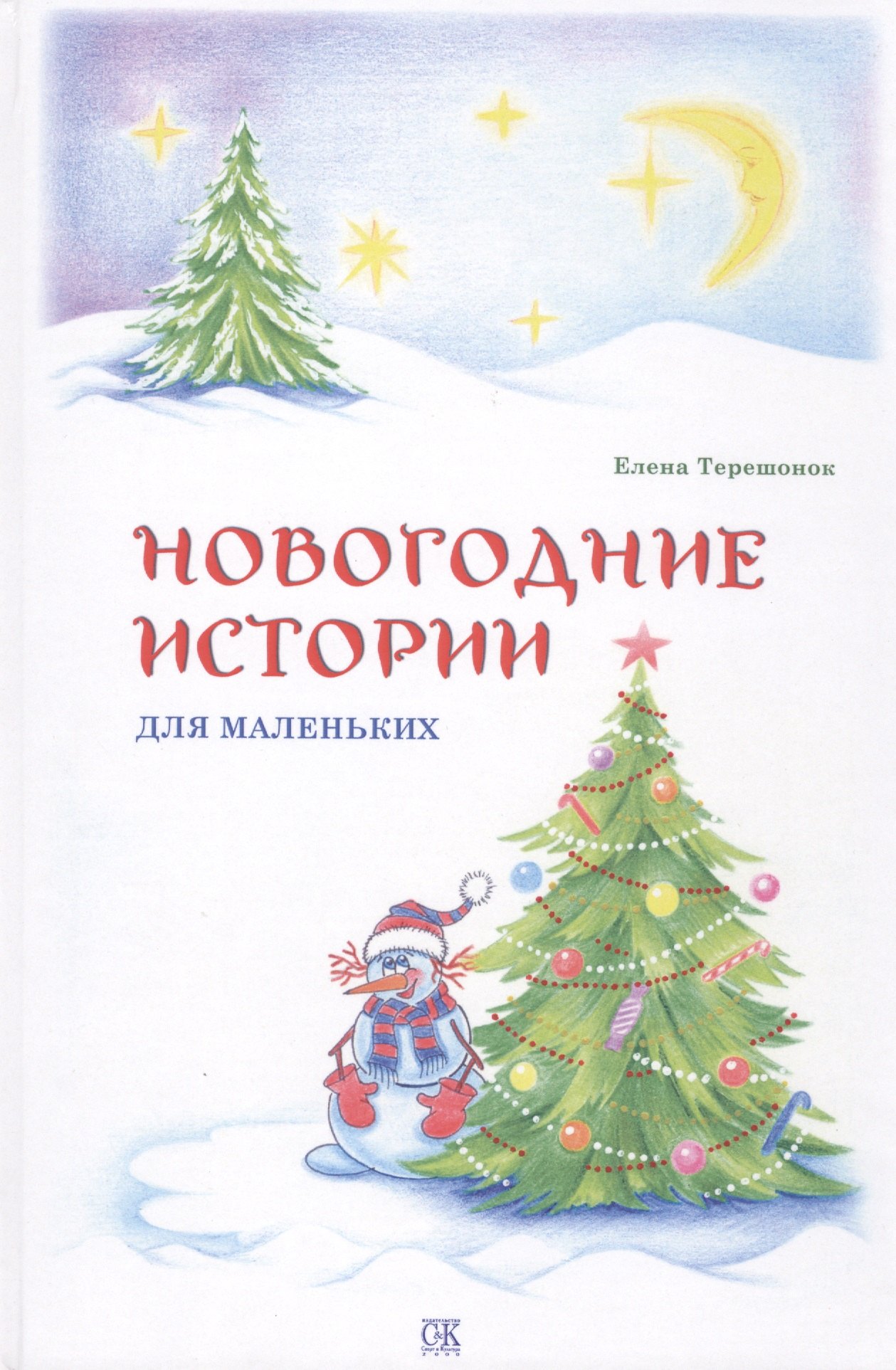 Новогодние истории для маленьких