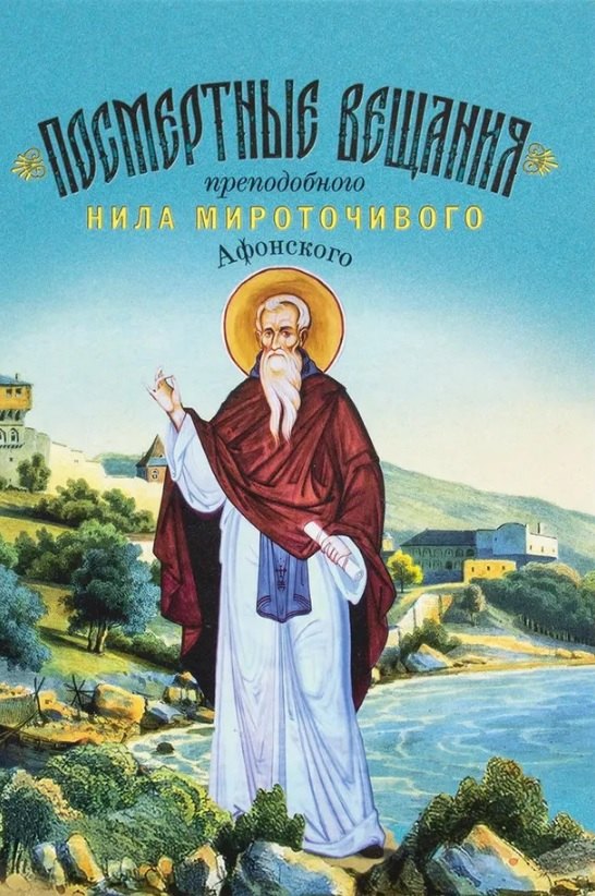 Посмертные вещания преподобного Нила Мироточивого Афонского 1999₽
