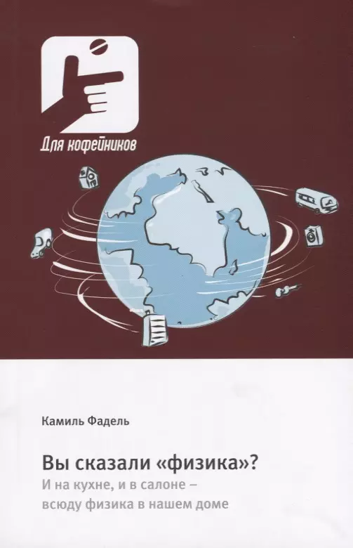 Вы сказали "физика"?. И на кухне, и в салоне - всюду физика в нашем доме