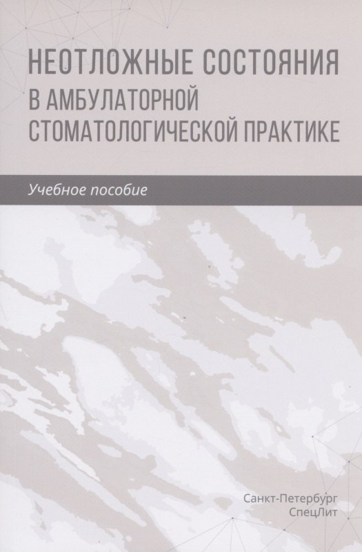 

Неотложные состояния в амбулаторной стоматологической практике. Учебное пособие