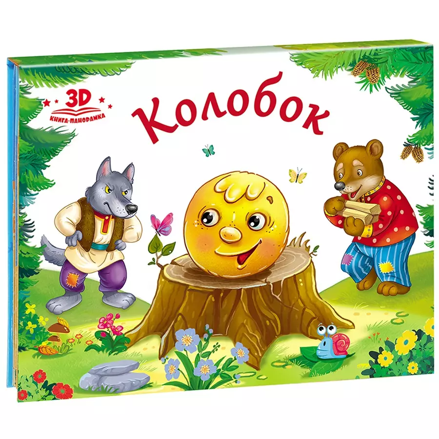 Колобок (книжка-панорамка)