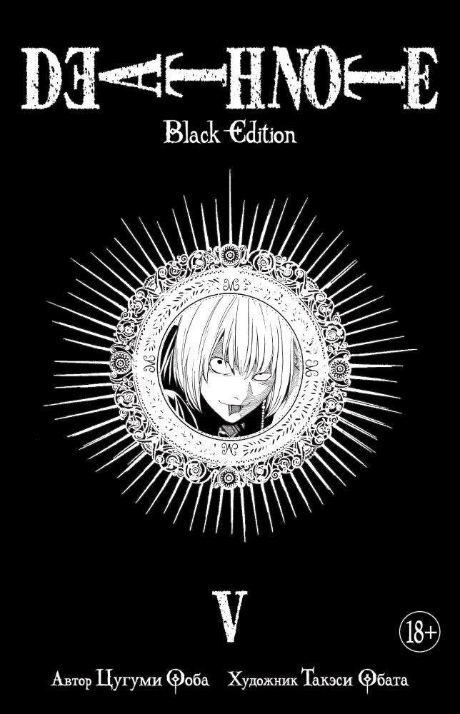 

Тетрадь смерти (Black Edition). Книга 5 (Том 9, 10) (Death Note). Манга