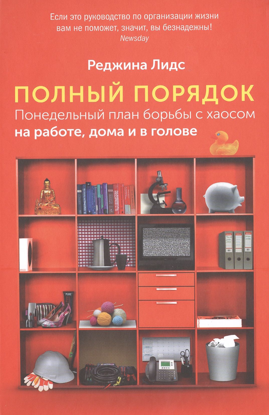 Полный порядок: Понедельный план борьбы с хаосом на работе, дома и в голове