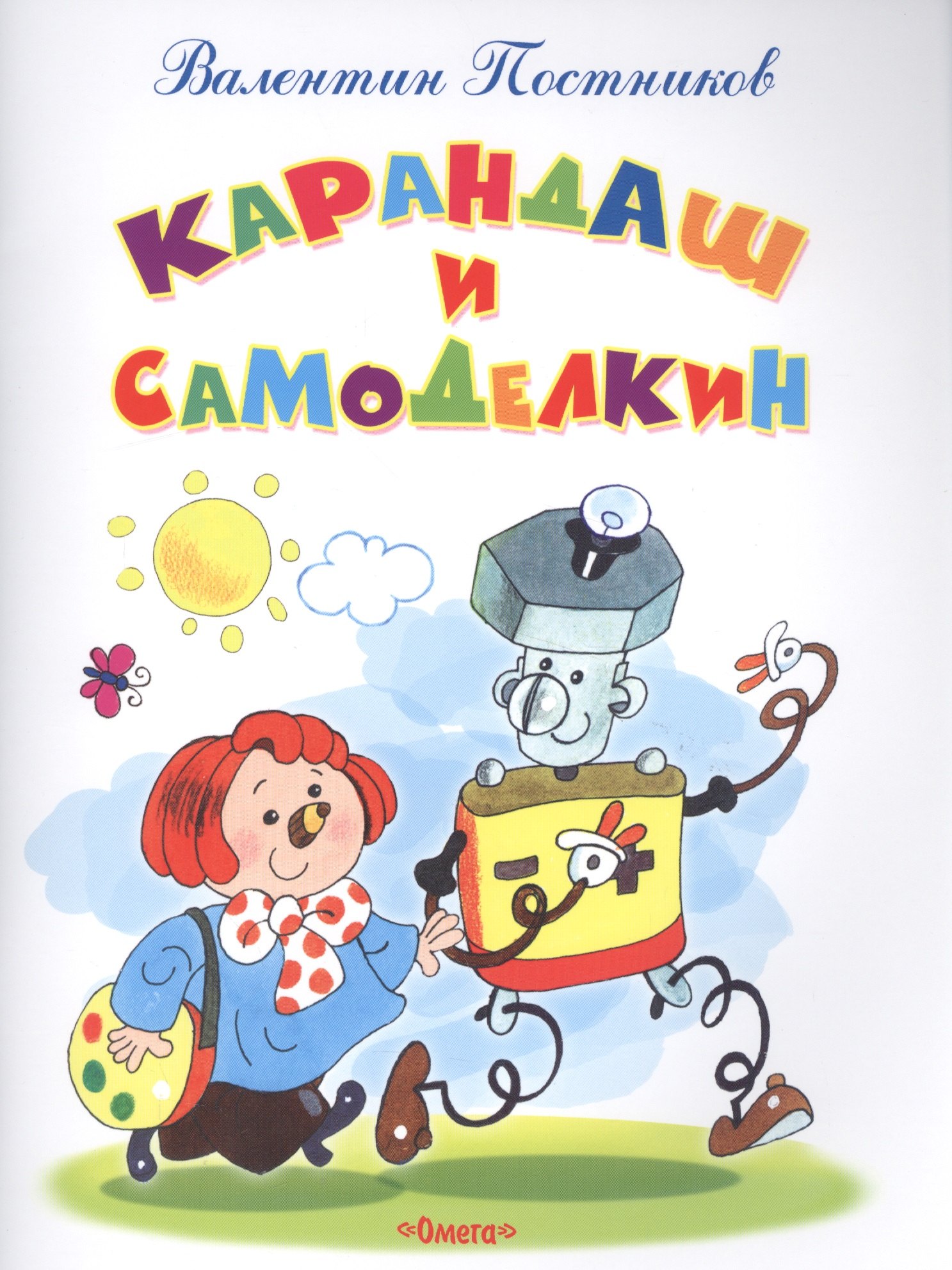 

Карандаш и Самоделкин
