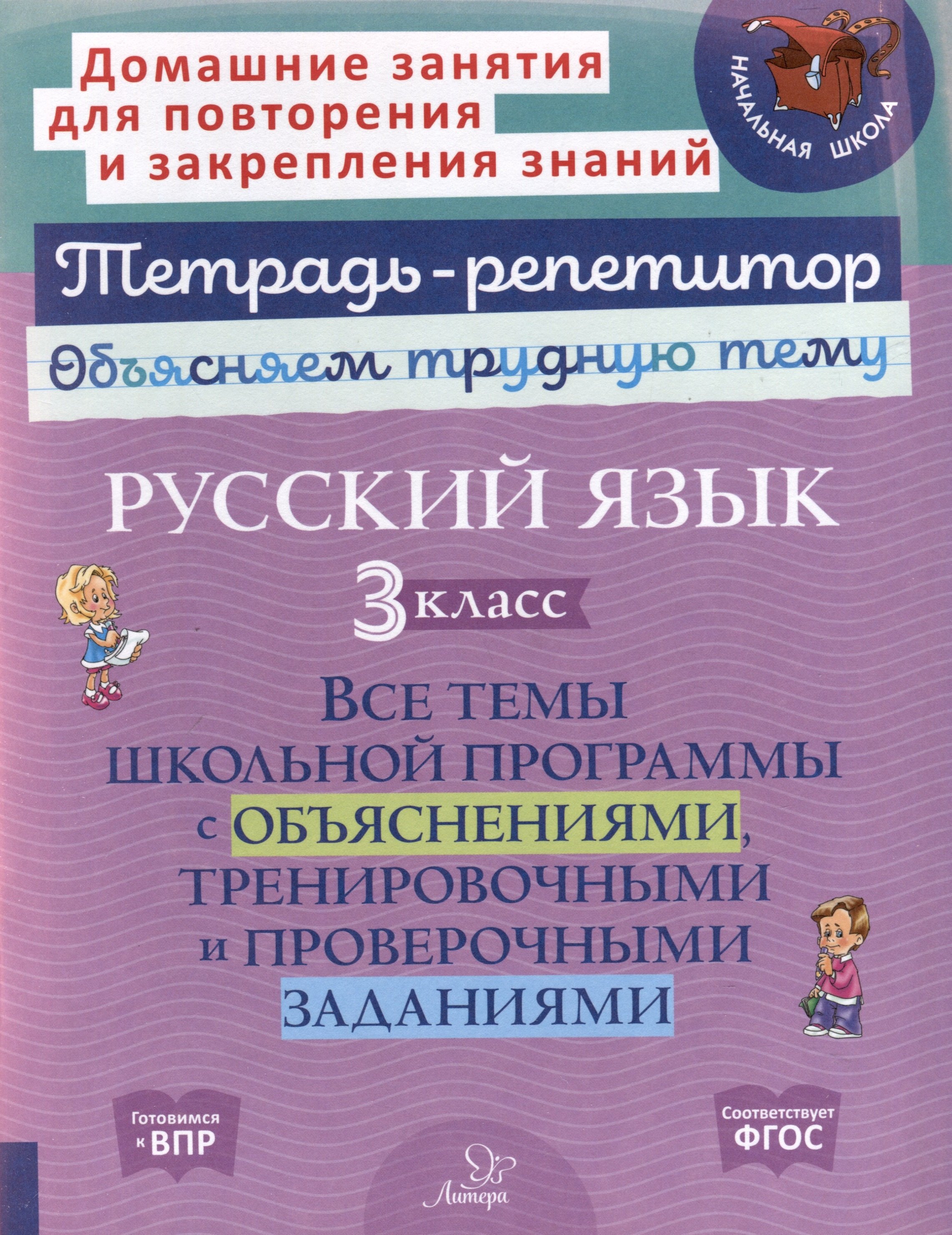 

Русский язык 3 класс. Все темы школьной программы с объяснениями, тренировочными и проверочными заданиями