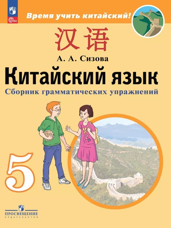 Китайский язык 5 класс Второй иностранный язык Сборник грамматических упражнений Учебное пособие ФГОС 2021 533₽