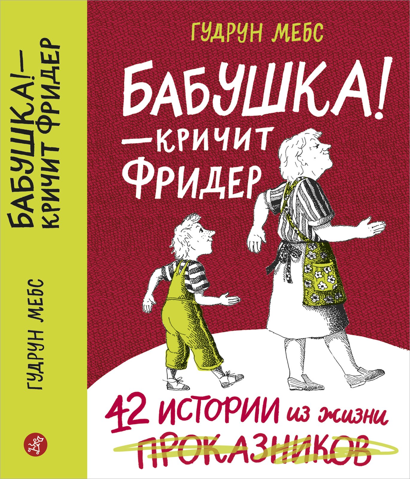 Бабушка! - кричит Фридер. Сборник.