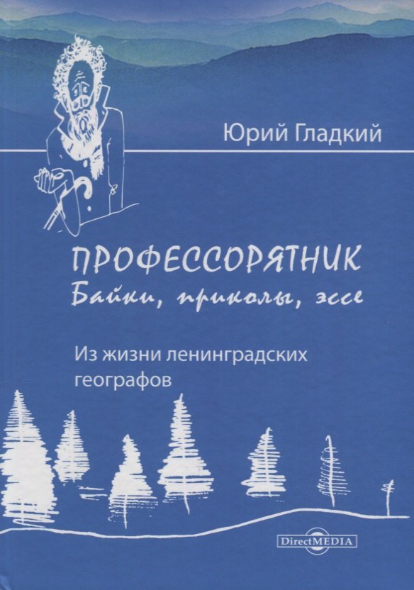 «Профессорятник»: байки, приколы, эссе. (Из жизни ленинградских географов)