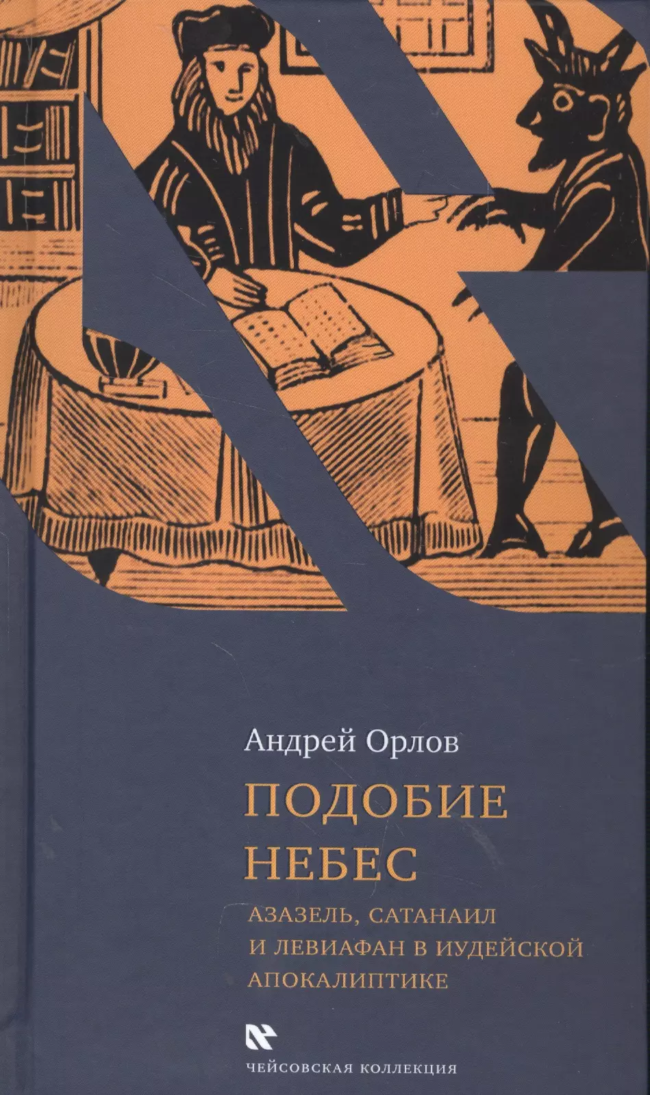 Подобие небес Азазель Сатанаил и Левиафан в иудейской апокалиптике (ЧейсКол) Орлов