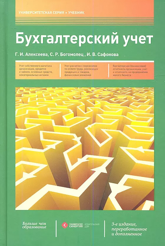 Бухгалтерский учет: учебник / 3-е изд., перераб. и доп.