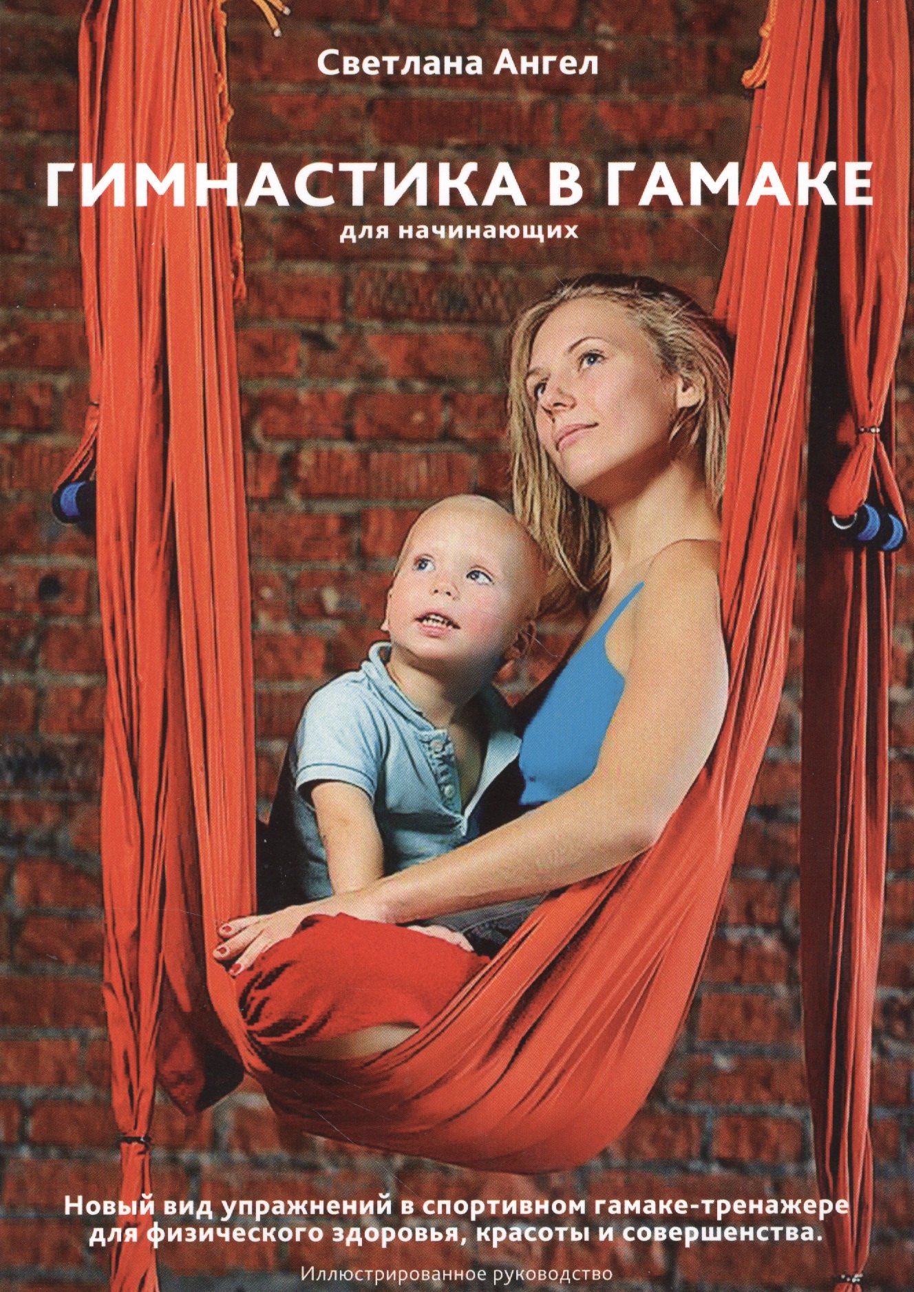 Гимнастика в гамаке для начинающих Новый вид упражнений в спортивном гамаке-тренажере для физического здоровья красоты и совершенства Иллюстрированоое руководство 579₽
