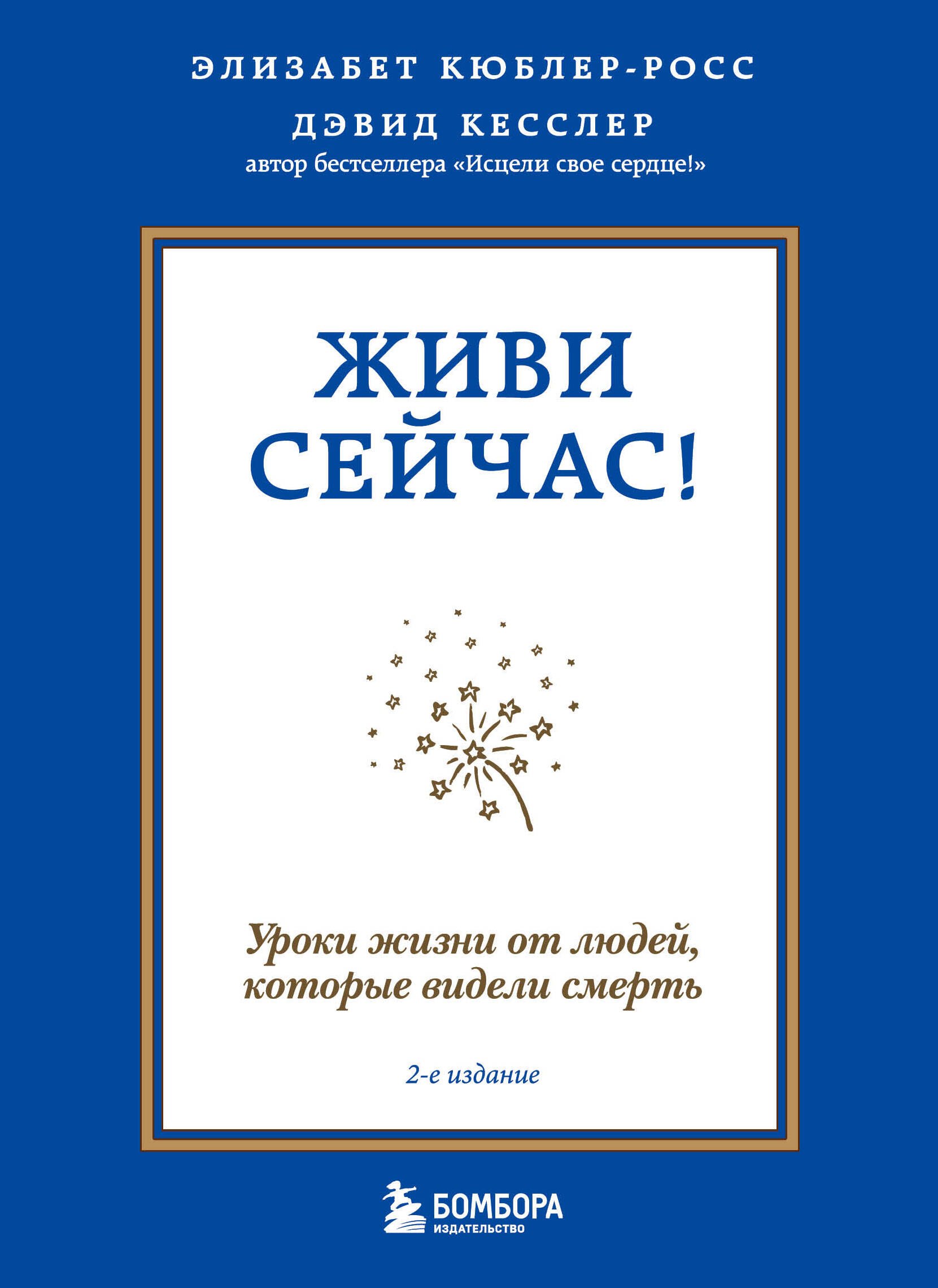 

Живи сейчас! Уроки жизни от людей, которые видели смерть (2-е издание)