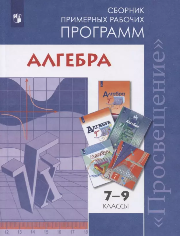 Алгебра 7-9 классы Сборник примерных рабочих программ Учебное пособие для общеобразовательных организаций 299₽