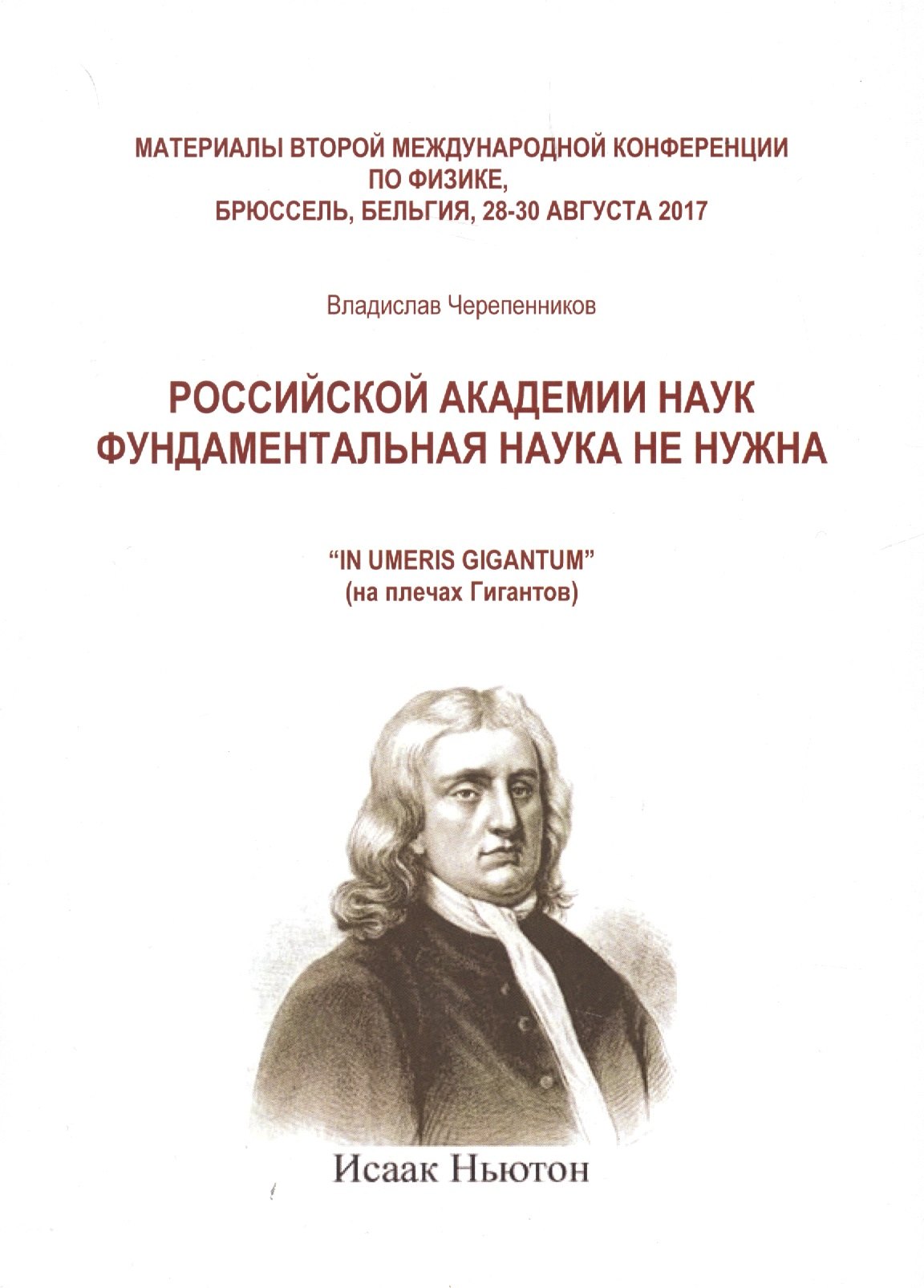 Российской академии наук фундаментальная наука не нужна