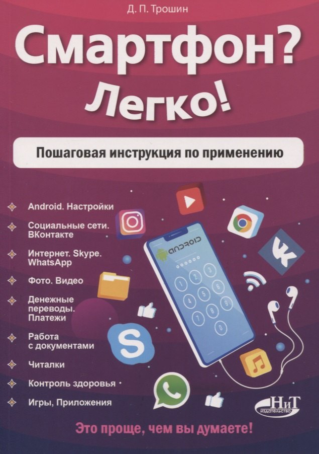 Трошин Дмитрий Павлович: Смартфон? Легко! Пошаговая инструкция по применению